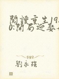 阅读重生1980:开局迎娶姐姐闺蜜全文