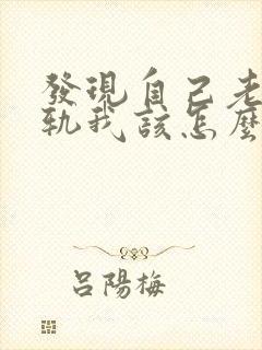 发现自己老公出轨我该怎么办封面