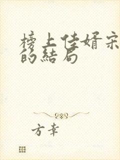 榜上佳婿宋青沼的结局