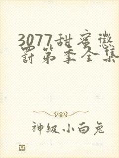 3077甜蜜惩罚第季全集在哪里看