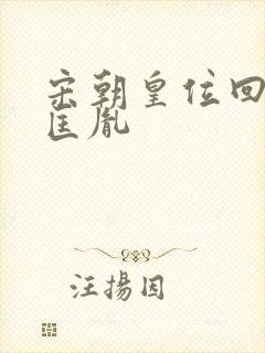 宋朝皇位回到赵匡胤