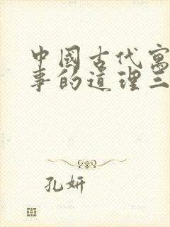 中国古代寓言故事的道理三年级