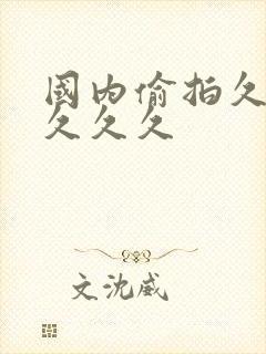 国内偷拍久久久久久久