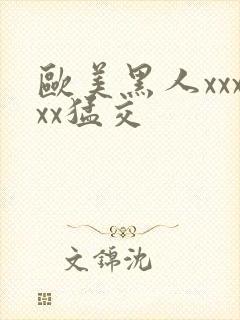 欧美黑人xxxxx猛交