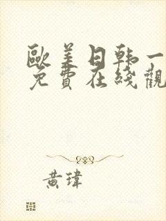 欧美日韩一级片免费在线观看封面