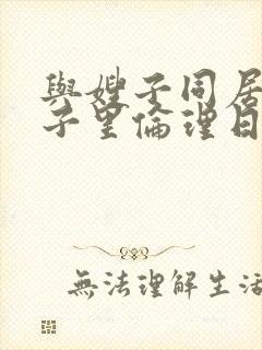 与嫂子同居的日子里伦理日本电影封面