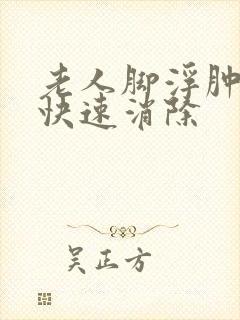 老人脚浮肿怎么快速消除封面