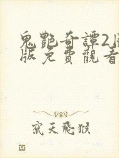 鬼艳奇谭2国语版免费观看