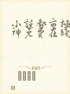 小说都市极品医神免费在线阅读