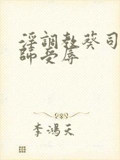 淫调教葵司女教师受辱封面