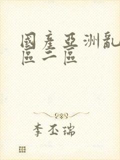 国产亚洲乱码一区二区