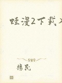 蛙漫2下载入口