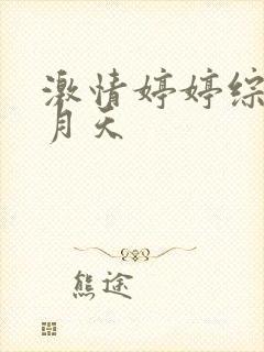 激情婷婷综合五月天