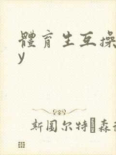 体育生互操gay