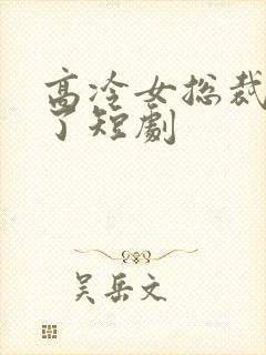 高冷女总裁后悔了短剧封面