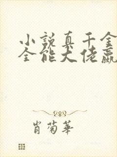 小说真千金她是全能大佬嬴子衿最新章节