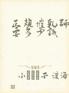 正规催乳师培训要多少钱