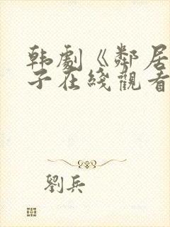 韩剧《邻居的妻子在线观看