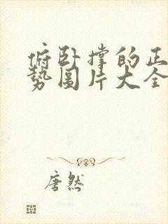 俯卧撑的正确姿势图片大全封面