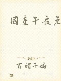 国产午夜免费片