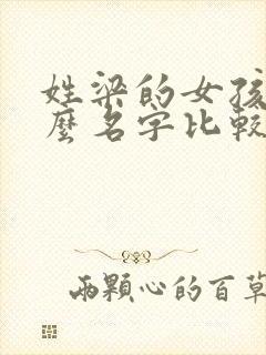 姓梁的女孩子什么名字比较好听