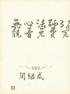 无心法师3在线观看免费完整版封面