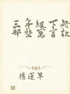 三年级下册学过哪些寓言故事封面