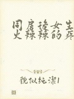 同房后女生下面火辣辣的疼