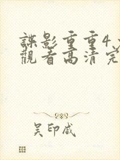 谍影重重4免费观看高清完整版
