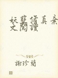 妖孽修真弃少全文阅读