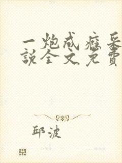 一炮成瘾采薇小说全文免费阅读