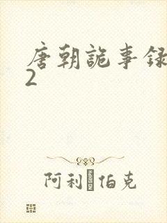 唐朝诡事录西行2