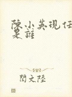 陈小英现任丈夫是谁