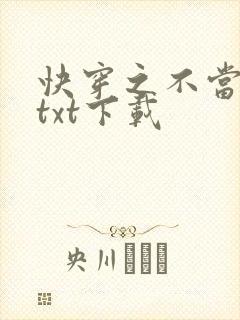 快穿之不当炮灰txt下载