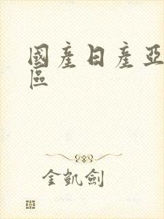 国产日产亚洲专区