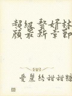 超级赘婿林阳苏颜最新章节