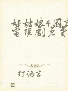 好姑娘4国语版电视剧免费观看