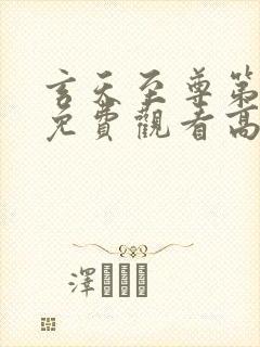 玄天至尊第二季免费观看高清