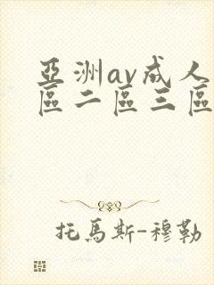 亚洲av成人一区二区三区在线观看
