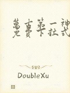 万古第一神漫画免费下拉式六漫画封面