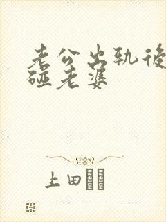 老公出轨后再不碰老婆