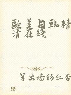欧美日韩精品高清在线