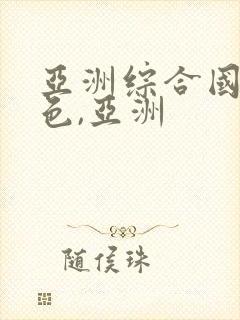 亚洲综合国产性色,亚洲封面