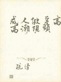 成人做爰高潮片高潮视频