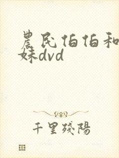 农民伯伯和乡下妹dvd