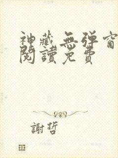 神藏无弹窗全文阅读免费