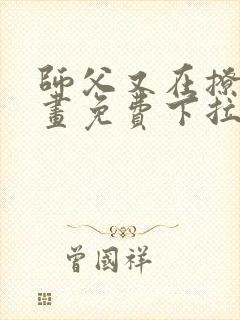 师父又在撩我漫画免费下拉式古风