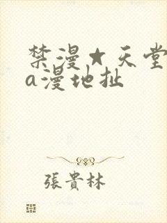 禁漫☆天堂免费a漫地扯