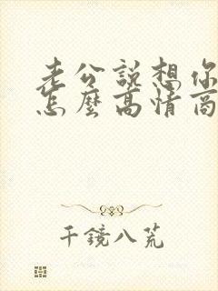 老公说想你老婆怎么高情商回复封面