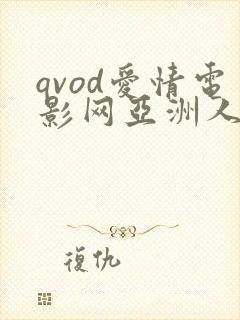 qvod爱情电影网亚洲人成无